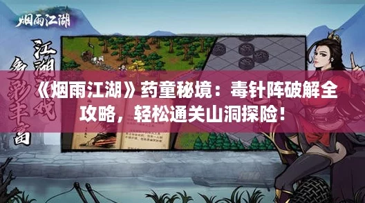 《烟雨江湖》药童秘境：毒针阵破解全攻略，轻松通关山洞探险！