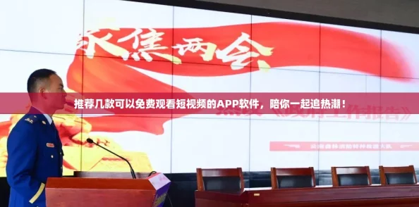 推荐几款可以免费观看短视频的APP软件，陪你一起追热潮！