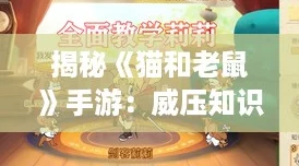 揭秘《猫和老鼠》手游：威压知识卡图鉴大赏，最适合哪些智斗角色？