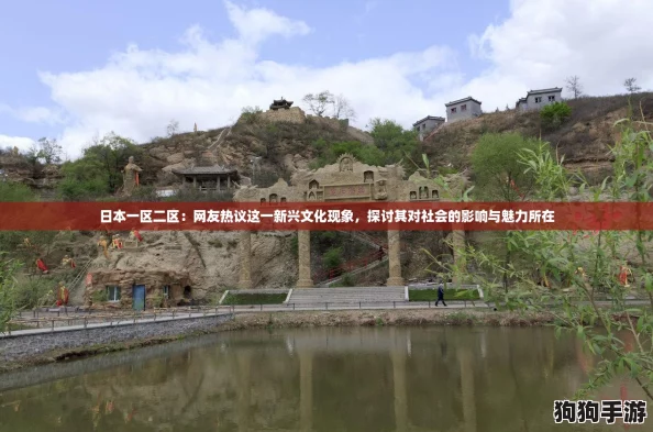 日本一区二区：网友热议这一新兴文化现象，探讨其对社会的影响与魅力所在