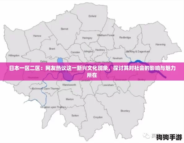 日本一区二区：网友热议这一新兴文化现象，探讨其对社会的影响与魅力所在