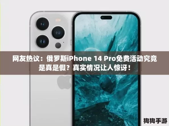 网友热议：俄罗斯iPhone 14 Pro免费活动究竟是真是假？真实情况让人惊讶！