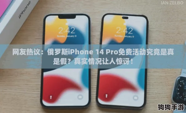 网友热议：俄罗斯iPhone 14 Pro免费活动究竟是真是假？真实情况让人惊讶！