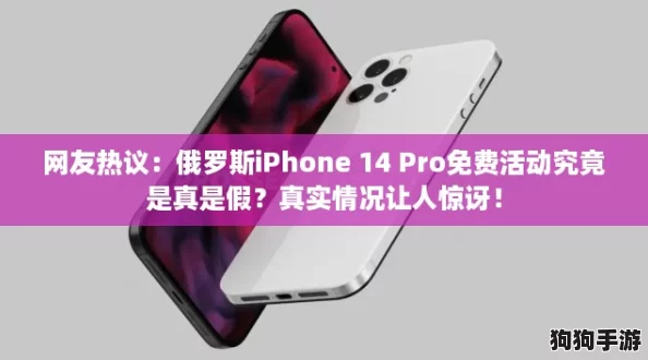 网友热议：俄罗斯iPhone 14 Pro免费活动究竟是真是假？真实情况让人惊讶！