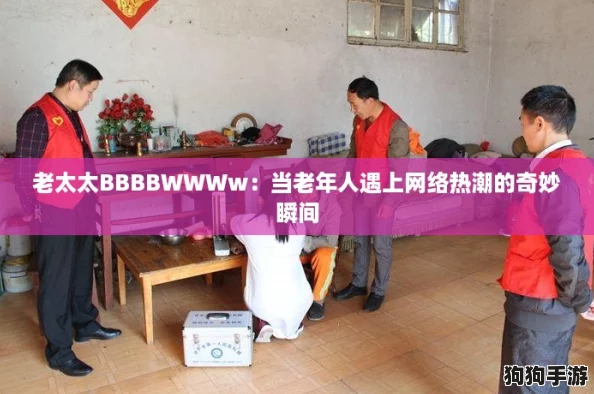 老太太BBBBWWWw：当老年人遇上网络热潮的奇妙瞬间