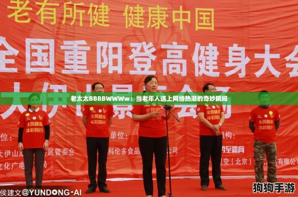 老太太BBBBWWWw：当老年人遇上网络热潮的奇妙瞬间