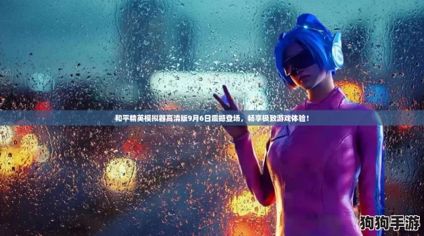 和平精英模拟器高清版9月6日震撼登场，畅享极致游戏体验！