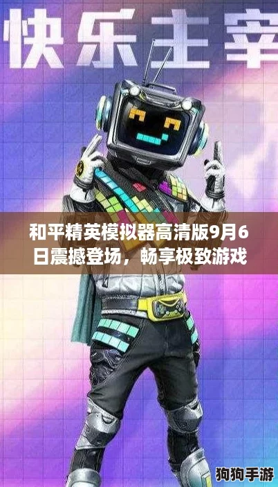 和平精英模拟器高清版9月6日震撼登场，畅享极致游戏体验！