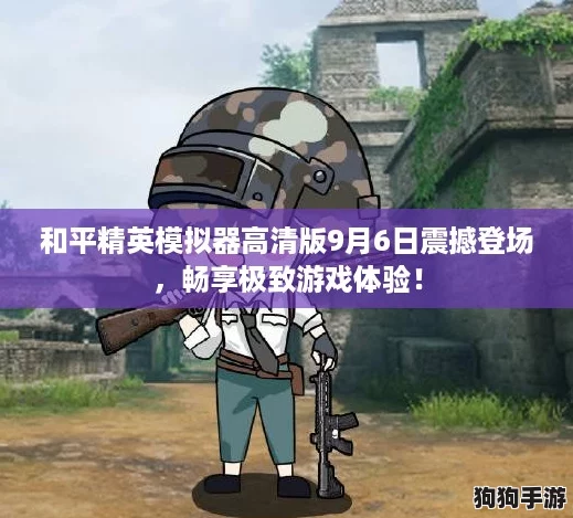 和平精英模拟器高清版9月6日震撼登场，畅享极致游戏体验！