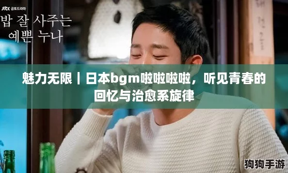魅力无限｜日本bgm啦啦啦啦，听见青春的回忆与治愈系旋律