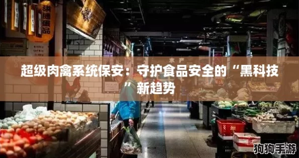 超级肉禽系统保安：守护食品安全的“黑科技”新趋势