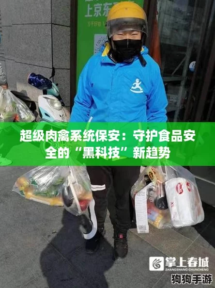 超级肉禽系统保安：守护食品安全的“黑科技”新趋势