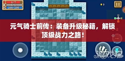 元气骑士前传：装备升级秘籍，解锁顶级战力之路！
