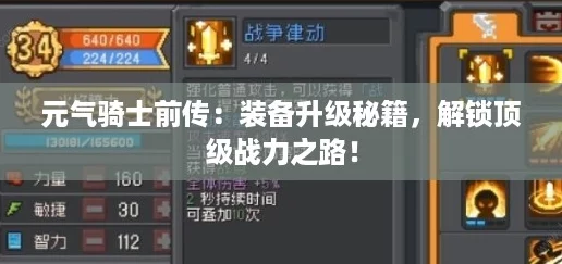 元气骑士前传：装备升级秘籍，解锁顶级战力之路！