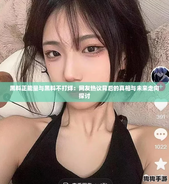 黑料正能量与黑料不打烊：网友热议背后的真相与未来走向探讨