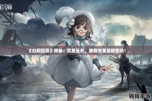 《白荆回廊》揭秘：流星坠处，烙痕效果震撼登场！