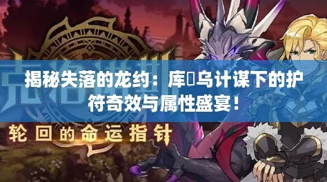 揭秘失落的龙约：库菈乌计谋下的护符奇效与属性盛宴！