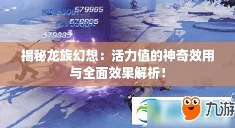 揭秘龙族幻想：活力值的神奇效用与全面效果解析！