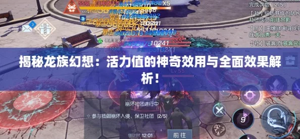 揭秘龙族幻想：活力值的神奇效用与全面效果解析！