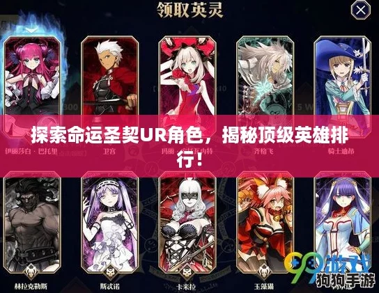 探索命运圣契UR角色,揭秘顶级英雄排行! 探索命运圣契UR角色,揭秘顶级英雄排行!