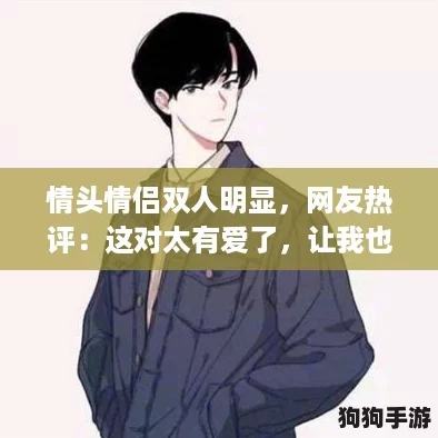 情头情侣双人明显，网友热评：这对太有爱了，让我也想拥有这样的幸福！