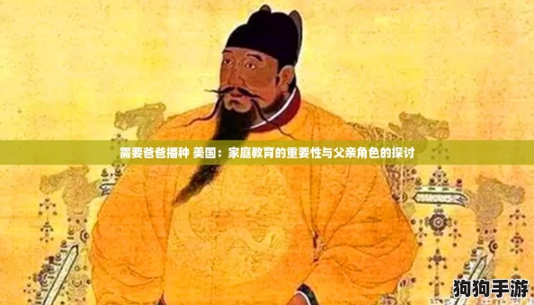需要爸爸播种 美国：家庭教育的重要性与父亲角色的探讨