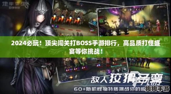 2024必玩！顶尖闯关打BOSS手游排行，高品质打怪盛宴等你挑战！