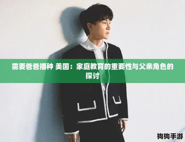 需要爸爸播种 美国：家庭教育的重要性与父亲角色的探讨