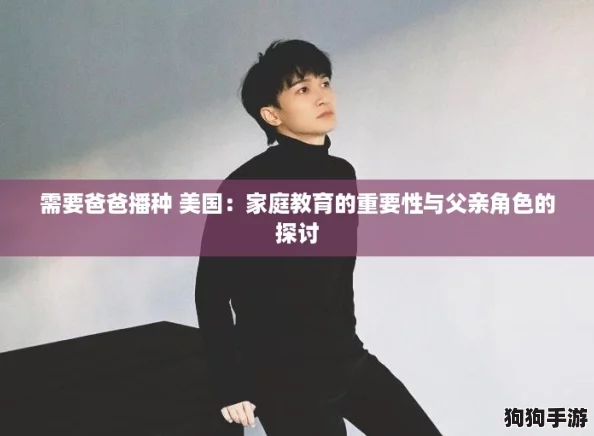 需要爸爸播种 美国：家庭教育的重要性与父亲角色的探讨