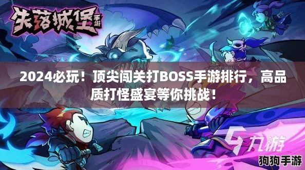 2024必玩！顶尖闯关打BOSS手游排行，高品质打怪盛宴等你挑战！