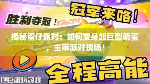 揭秘蛋仔派对：如何变身超巨型萌蛋，主宰派对现场！