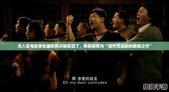 无人区电影黑色幽默再次被发现了，网友称其为“现代荒诞剧的巅峰之作”