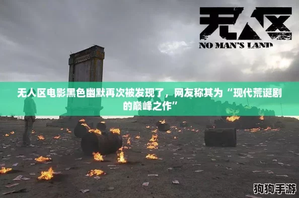 无人区电影黑色幽默再次被发现了,网友称其为“现代荒诞剧的巅峰之作” 无人区电影黑色幽默再次被发现了,网友称其为“现代荒诞剧的巅峰之作”