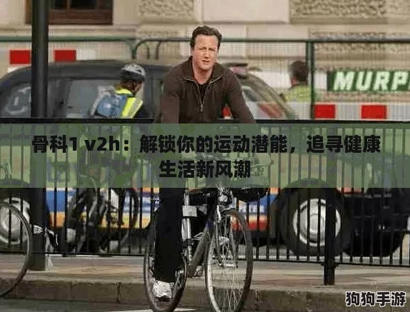 骨科1 v2h：解锁你的运动潜能，追寻健康生活新风潮