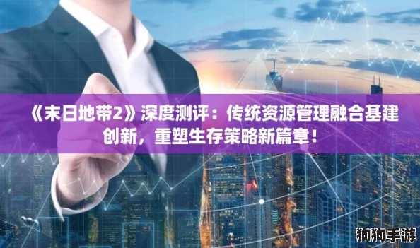 《末日地带2》深度测评:传统资源管理融合基建创新,重塑生存策略新篇章! 《末日地带2》深度测评:传统资源管理融合基建创新,重塑生存策略新篇章!
