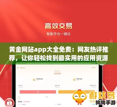 黄金网站app大全免费：网友热评推荐，让你轻松找到最实用的应用资源