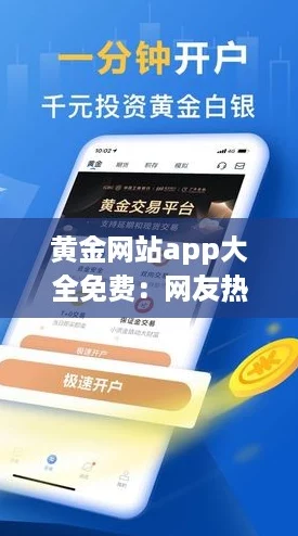 黄金网站app大全免费：网友热评推荐，让你轻松找到最实用的应用资源