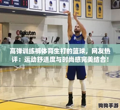 高弹训练裤体育生打的篮球，网友热评：运动舒适度与时尚感完美结合！