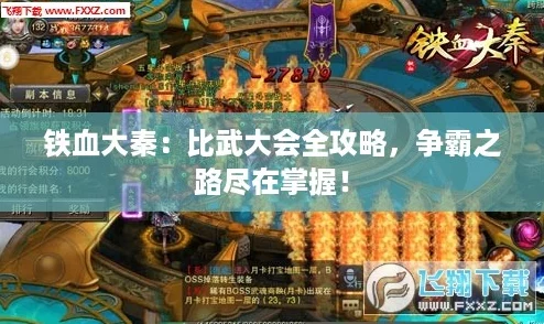 铁血大秦：比武大会全攻略，争霸之路尽在掌握！