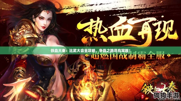 铁血大秦：比武大会全攻略，争霸之路尽在掌握！