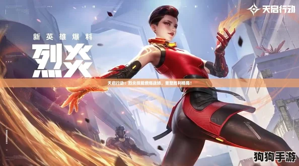 天启行动：烈炎技能燃爆战场，重塑胜利格局！