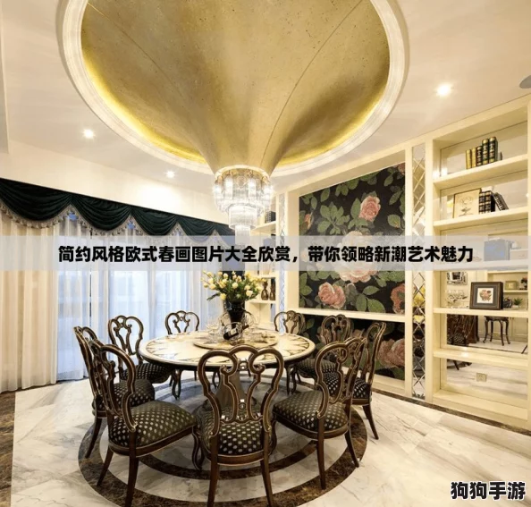 简约风格欧式春画图片大全欣赏，带你领略新潮艺术魅力