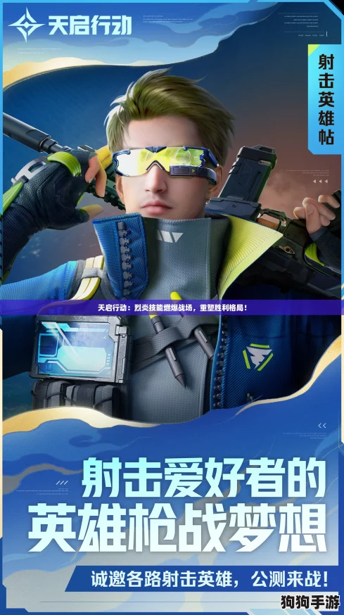 天启行动：烈炎技能燃爆战场，重塑胜利格局！