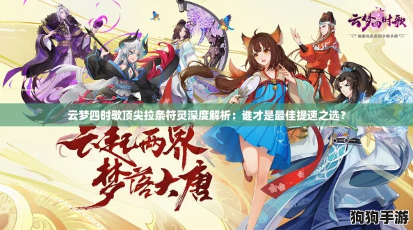 云梦四时歌顶尖拉条符灵深度解析：谁才是最佳提速之选？