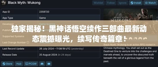 独家揭秘！黑神话悟空续作三部曲最新动态震撼曝光，续写传奇篇章！