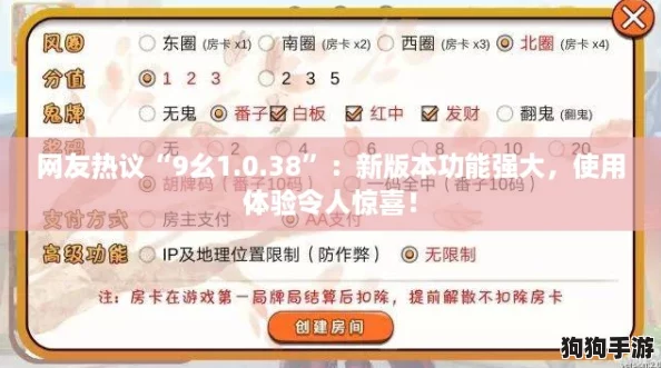 网友热议“9幺1.0.38”：新版本功能强大，使用体验令人惊喜！