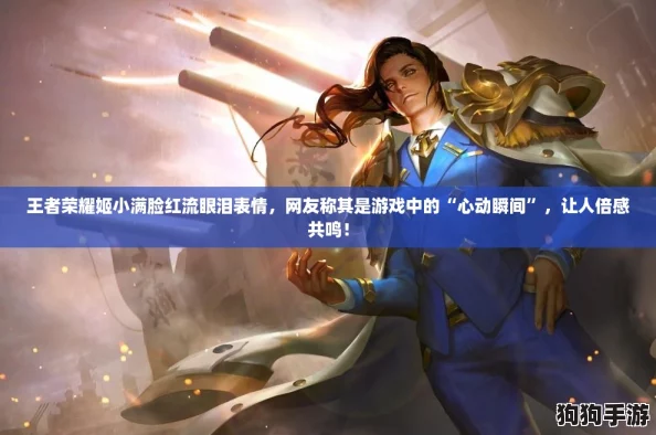 王者荣耀姬小满脸红流眼泪表情，网友称其是游戏中的“心动瞬间”，让人倍感共鸣！