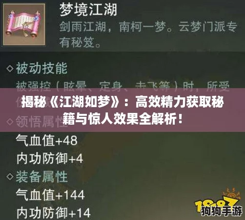 揭秘《江湖如梦》：高效精力获取秘籍与惊人效果全解析！