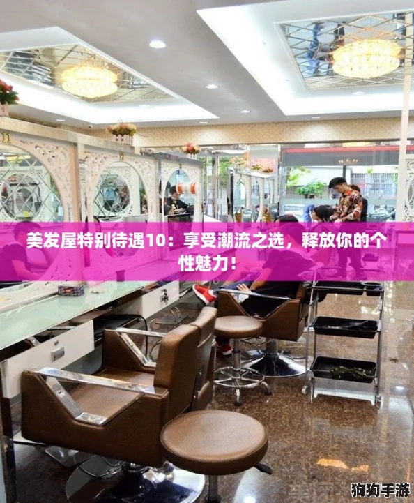 美发屋特别待遇10：享受潮流之选，释放你的个性魅力！