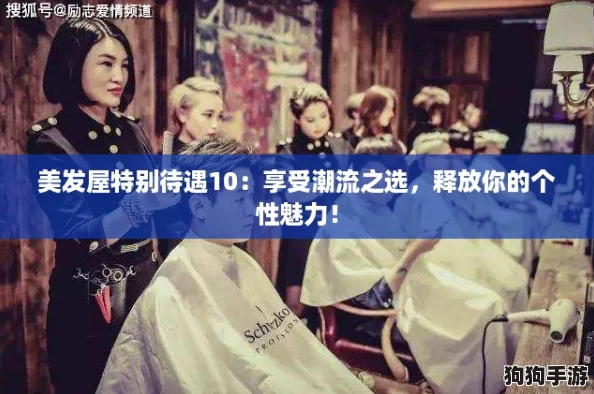美发屋特别待遇10：享受潮流之选，释放你的个性魅力！